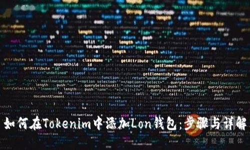 如何在Tokenim中添加Lon钱包：步骤与详解