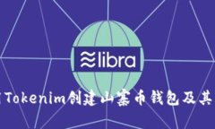 如何使用Tokenim创建山寨币