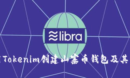 如何使用Tokenim创建山寨币钱包及其优势分析