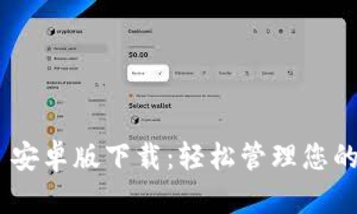 Tokenim 安卓版下载：轻松管理您的加密资产