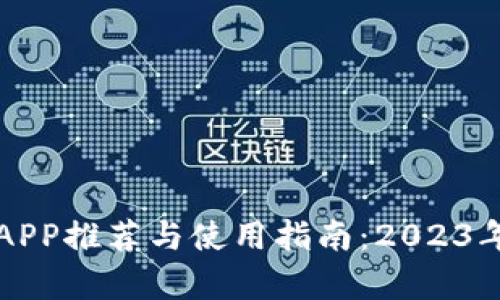 虚拟币养殖APP推荐与使用指南：2023年的最佳选择