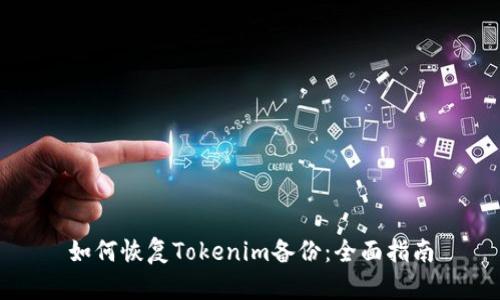 如何恢复Tokenim备份:全面指南