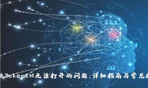 如何解决TokenIM无法打开的问题：详细指南与常见故障排查