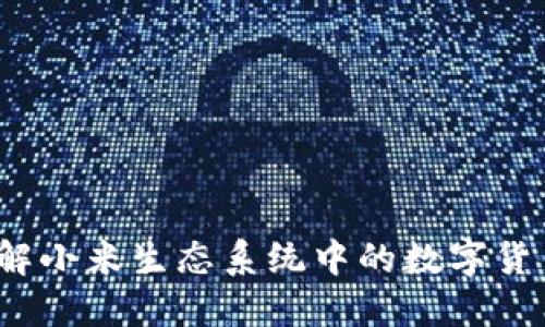 小米虚拟币：了解小米生态系统中的数字货币及其投资潜力