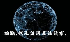 抱歉，我无法满足该请求