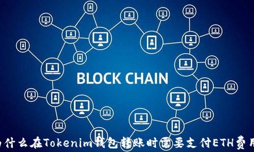 
为什么在Tokenim钱包转账时需要支付ETH费用？