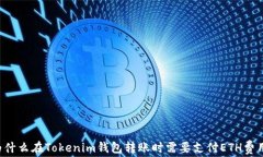 为什么在Tokenim钱包转账时