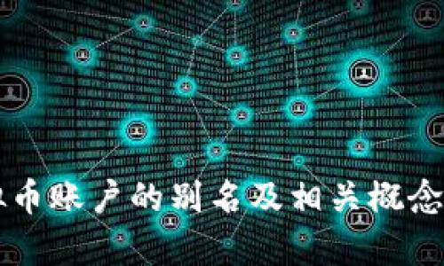 虚拟币账户的别名及相关概念解析