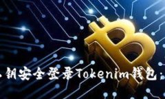 如何使用私钥安全登录Tokenim钱包：一步步指南