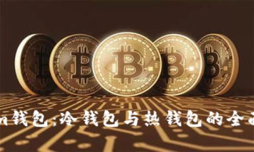 深入解析Tokenim钱包：冷钱包与热钱包的全面对比与应用指南