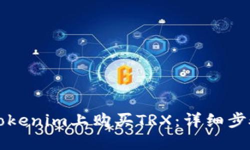 如何在Tokenim上购买TRX：详细步骤与指南