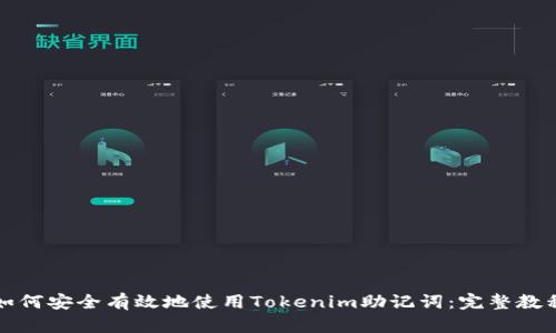 如何安全有效地使用Tokenim助记词：完整教程