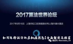 如何选择诚信的虚拟币钱包？全面解析及推荐