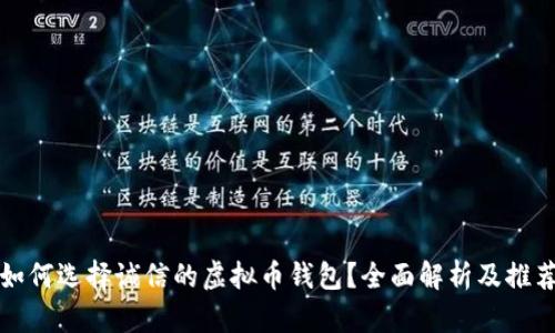 如何选择诚信的虚拟币钱包？全面解析及推荐