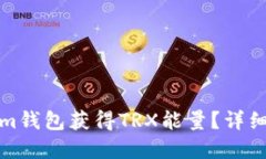 如何通过Tokenim钱包获得