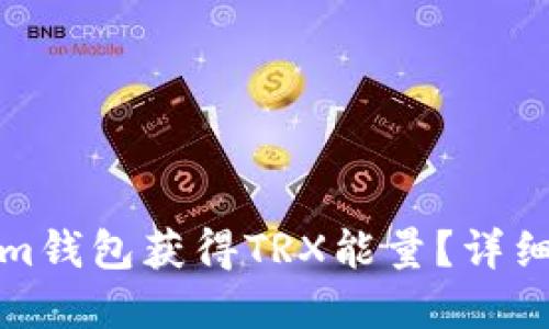 如何通过Tokenim钱包获得TRX能量？详细指南与实用技巧