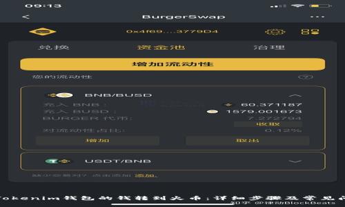 如何将Tokenim钱包的钱转到火币：详细步骤及常见问题解答