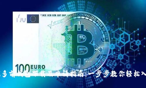 IM多前钱包下载及申请指南：一步步教你轻松入门