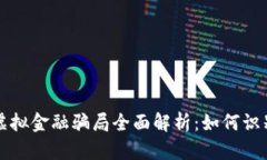 比特币虚拟金融骗局全面解析：如何识别与防范