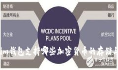 Tokenim钱包支持哪些加密货