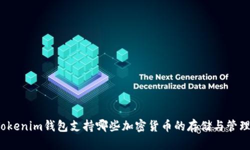 Tokenim钱包支持哪些加密货币的存储与管理?