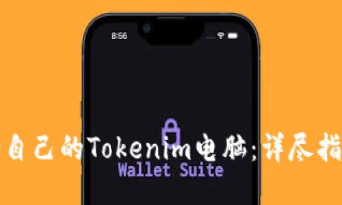 如何选择适合自己的Tokenim电脑：详尽指南与购买建议