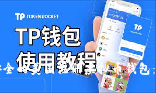 如何选择安全的美国注册虚拟币钱包：最全面指南