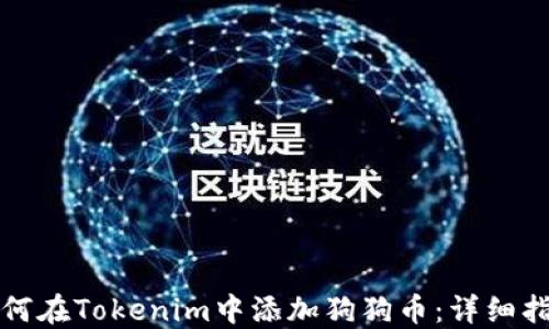 
如何在Tokenim中添加狗狗币：详细指南