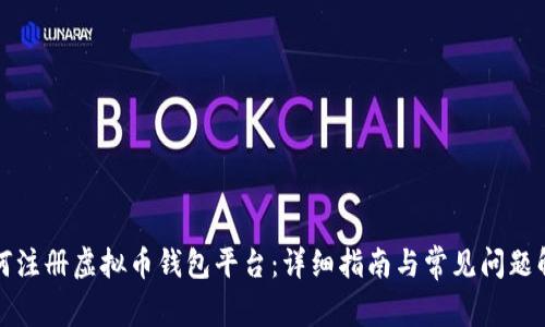 如何注册虚拟币钱包平台：详细指南与常见问题解答