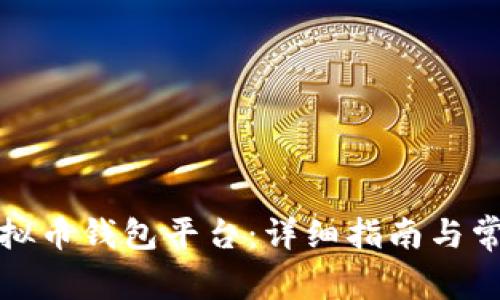 如何注册虚拟币钱包平台：详细指南与常见问题解答