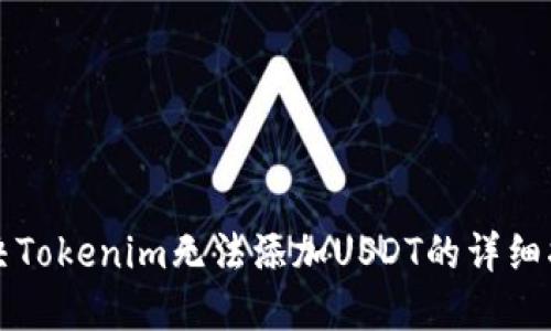 解决Tokenim无法添加USDT的详细指南