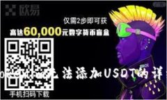 解决Tokenim无法添加USDT的详