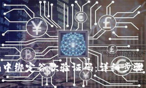 如何在Tokenim中绑定谷歌验证码：详细步骤与常见问题解析