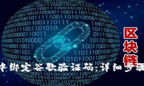 如何在Tokenim中绑定谷歌验证码：详细步骤与常见问题解析