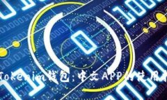 全面解析Tokenim钱包：中文