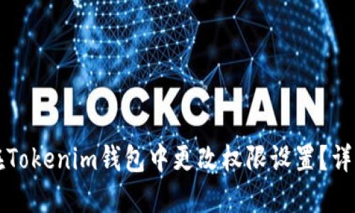 如何在Tokenim钱包中更改权限设置？详细指南