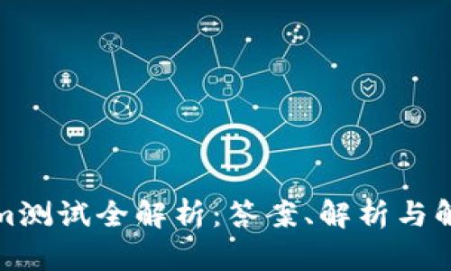 Tokenim测试全解析：答案、解析与解题技巧