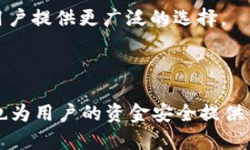   Tokenim 下载指南：在哪里可以获取最新版本？ / 
 guanjianci Tokenim, 下载, 应用, 获取 /guanjianci 

### Tokenim 下载指南：在哪里可以获取最新版本？

Tokenim 是一款广受欢迎的数字钱包管理工具，它使用户能够方便地管理他们的加密货币资产。与其他数字货币钱包相比，Tokenim 拥有独特的功能，如多链支持、安全性以及用户友好的界面等，使得它非常适合初学者和经验丰富的加密货币投资者。在本文中，我们将详细讨论如何下载 Tokenim，以及一些相关问题的解答。

#### 1. Tokenim 下载途径

Tokenim 可以通过多个渠道进行下载。以下是一些主要的获取方式：

- **官网**：访问 Tokenim 的官方网站是获取最新版本最可靠的方法。官方会定期更新软件，确保用户使用最新的安全措施和功能。用户只需注册一个账户并根据提示下载相应的安装文件。

- **App Store 和 Google Play**：对于移动设备用户，可以直接访问 App Store 或 Google Play，搜索“Tokenim”，找到官方应用进行下载。请务必确保下载的是正式版，而非其他第三方改编版本。

- **开源平台**：Tokenim 若在开源社区中活跃，用户也可以在一些开源平台上下载其源代码，并根据自己的需求进行编译。这种方式适合开发者和有技术背景的用户。

- **社区推荐**：在许多加密货币社区和论坛中，有用户分享 Tokenim 的下载链接。不过，在这些平台上获取的链接需谨慎使用，以防下载到恶意软件。

#### 2. Tokenim 的系统要求

在下载 Tokenim 之前，用户需要确保自己的设备符合以下系统要求：

- **操作系统**：Tokenim 支持多种操作系统，包括 Windows, macOS, Linux, iOS 和 Android。用户应根据自己的设备选择合适的版本。

- **内存要求**：由于 Tokenim 需要存储用户的加密信息，至少需有 4GB 的 RAM，以便流畅运行。

- **存储空间**：建议用户至少预留 200MB 的空间来安装应用程序和存储相关的数据。

- **网络连接**：由于 Tokenim 是一款需要在线操作的应用，稳定的网络链接至关重要。

#### 3. 如何安装 Tokenim

下载安装程序后，用户可以按照以下步骤安装 Tokenim：

1. **找到下载的文件**：在设备上找到下载的 Tokenim 安装包，通常会在“下载”文件夹内。

2. **运行安装程序**：双击安装文件，启动安装向导。

3. **同意许可协议**：在安装过程中，用户需仔细阅读并同意许可协议，以继续下一步。

4. **选择安装路径**：用户可以自定义安装路径，也可以使用推荐的默认路径。

5. **完成安装**：点击“安装”按钮，等待安装完成。成功后，用户可以选择立即启动 Tokenim。

#### 4. 如何使用 Tokenim

Tokenim 的用户界面设计简单直观，便于用户进行各种操作。以下是一些基本操作的步骤指导：

- **创建钱包**：首次使用 Tokenim 时，用户需创建一个新的钱包。按照应用内的提示生成助记词，并妥善保存，因为这将是用户恢复钱包的重要凭证。

- **导入现有钱包**：对于已有钱包的用户，可以通过导入助记词或私钥将钱包加载到 Tokenim 中。

- **转账与接收**：用户可以在应用内选择“转账”或“接收”功能，输入对应信息，如金额和地址，按下确认即可完成交易。

- **查看资产**：Tokenim 提供资产总览功能，用户可以实时监控其各类加密货币的价值和交易记录。

### 常见问题解答

在使用 Tokenim 的过程中，用户可能会遇到若干问题。以下是一些常见问题及其详细解答。

#### 1. Tokenim 是否安全？

安全性是加密货币钱包用户最重视的问题之一。Tokenim 采取了一系列安全措施来保护用户资金与信息。

首先，Tokenim 使用了高级加密技术，用户的私钥不会存储在服务器上，而是保存在本地设备中，这大大减少了黑客攻击的风险。同时，Tokenim 支持多重签名和二次验证的功能，进一步增强了账户安全。

其次，Tokenim 提供备份选项，用户可以生成助记词或私钥并安全地保存。一旦设备丢失或损坏，用户仍可通过备份恢复资产。这一点对于加密资产管理尤为重要。

由于 Tokenim 是开源的，开发社区也不断审查代码，以发现潜在的漏洞或不安全因素。这种透明性为用户提供了更多的信心，让用户能够安心使用该软件。

不过，用户在使用 Tokenim 时也应保持警惕。选择强密码，并定期更改；避免在公共网络下进行交易；以及仅下载官方渠道提供的应用。这些措施能有效提高用户的账户安全。

#### 2. 如何解决下载或安装过程中的问题？

在下载或安装 Tokenim 的过程中，用户可能会遇到各种问题，如下载失败、安装错误等。以下是一些常见问题及其解决方案：

首先，确保网络连接正常是下载安装的重要前提。如果下载或安装过程中发现异常，首先检查网络设置，确保 Wi-Fi 或数据网络稳定。

如果下载链接无效或下载速度过慢，可以尝试访问官方网页直接下载。此外，确保浏览器设置中没有拦截下载功能，有时安全设置会导致下载失败。

如果用户在安装阶段遇到错误提示，建议再试一次重新下载安装包，确保下载的文件完整无损。如果错误依然存在，可以参考官方论坛或社区，寻找其他用户相似问题的解决方案。

在某些情况下，用户的设备可能与 Tokenim 不兼容，建议在官网下载页面查看支持的设备型号和系统版本，确保所使用的设备符合要求。

若这些方法无法解决问题，可以联络 Tokenim 的客户支持团队，提供详细错误信息和设备环境，以便获取更针对性的帮助。

#### 3. 如何恢复丢失的 Tokenim 钱包？

钱包的丢失是加密资产管理中的一个严重问题，但幸好 Tokenim 提供了恢复钱包的功能，用户可以通过已备份的助记词或私钥恢复钱包。

首先，打开 Tokenim 应用并选择“导入钱包”选项。用户需要输入其助记词，确保输入准确无误。助记词是用来恢复钱包的唯一凭证。因此，务必妥善保管并在输入时小心核对。

导入助记词后，Tokenim 会自动加载与该钱包相关的资产信息。恢复过程相对简单，用户需按照指示完成设定。

如果用户丢失了助记词或私钥，则无法恢复钱包。这也是为什么备份和保护私钥至关重要的原因。用户在创建钱包时务必将助记词记录在安全的地方，并定期进行备份。

如若担心已备份的助记词被盗，用户可以考虑使用多重签名钱包或其他安全手段，增加资产的安全性。

#### 4. Tokenim 的多币种支持如何运作？

Tokenim 以其多币种支持的特点而备受用户青睐，为投资者提供便利。其支持多种热门加密货币，如比特币、以太坊、莱特币等，解决了用户管理不同资产的困难。

在使用 Tokenim 的时候，用户可以在主界面轻松查看所有已添加的币种信息。而用户添加新币种的方法则相对简单。用户只需通过 Tokenim 的币种管理功能，选择想要添加的币种即可。Tokenim 会自动为用户提供最新的市场数据和交易信息，方便用户进行实时分析。

值得一提的是，多币种支持不仅限于热门币种，Tokenim 也能支持一些小币种。这为那些喜爱挖掘潜力币和进行多元化投资的用户创造了机会。

通过使用 Tokenim 的多币种功能，用户可以在一个平台上集中管理自己的资产，大大提升了交易的效率和便利性。此外，Tokenim 还不定期推出新币种的支持，为用户提供更广泛的选择。

### 总结

下载和使用 Tokenim 是一项极具价值的投入, 特别是对于那些希望在加密货币领域进行资产管理的用户。通过官方渠道获取 Tokenim，不仅确保软件的最新性，也为用户的资金安全提供保障。在使用过程中，了解常见问题和解决方案，将帮助用户更好地掌握这款数字钱包。有效利用 Tokenim 提供的多种功能，可以让你在加密投资的道路上走得更远。