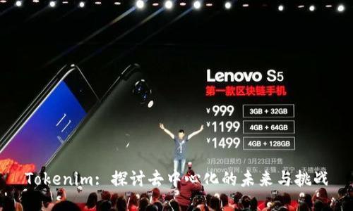 Tokenim: 探讨去中心化的未来与挑战