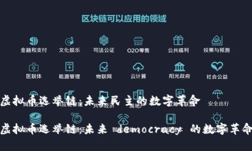 虚拟币选举链：未来民主的数字革命

虚拟币选举链：未来 democracy 的数字革命