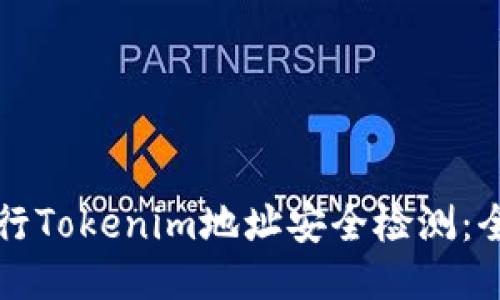如何进行Tokenim地址安全检测：全面指南
