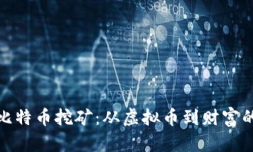 全面解析比特币挖矿：从虚拟币到财富的探索之旅