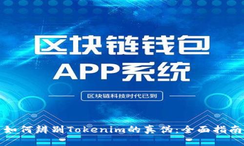如何辨别Tokenim的真伪：全面指南