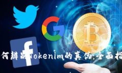 如何辨别Tokenim的真伪：全