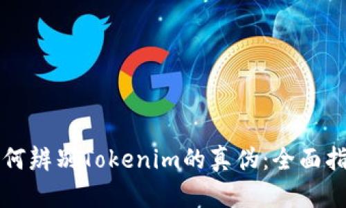 如何辨别Tokenim的真伪：全面指南