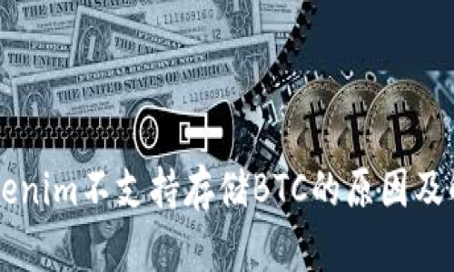 关于Tokenim不支持存储BTC的原因及解决方案