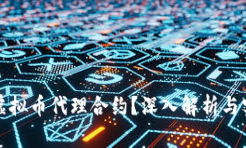 什么是虚拟币代理合约？深入解析与实用指南