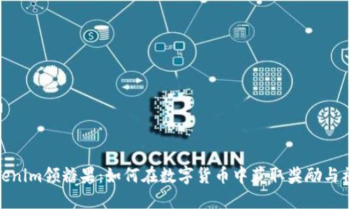 Tokenim领糖果：如何在数字货币中获取奖励与福利