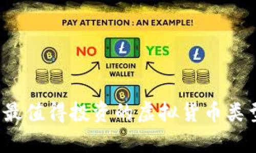 2023年最值得投资的虚拟货币类型全解析