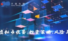 全面解析虚拟币收蛋：投